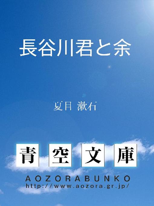 夏目漱石作の長谷川君と余の作品詳細 - 貸出可能